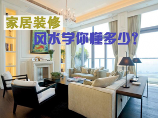 家居風(fēng)水布局技巧都有哪些？這些技巧你要知道